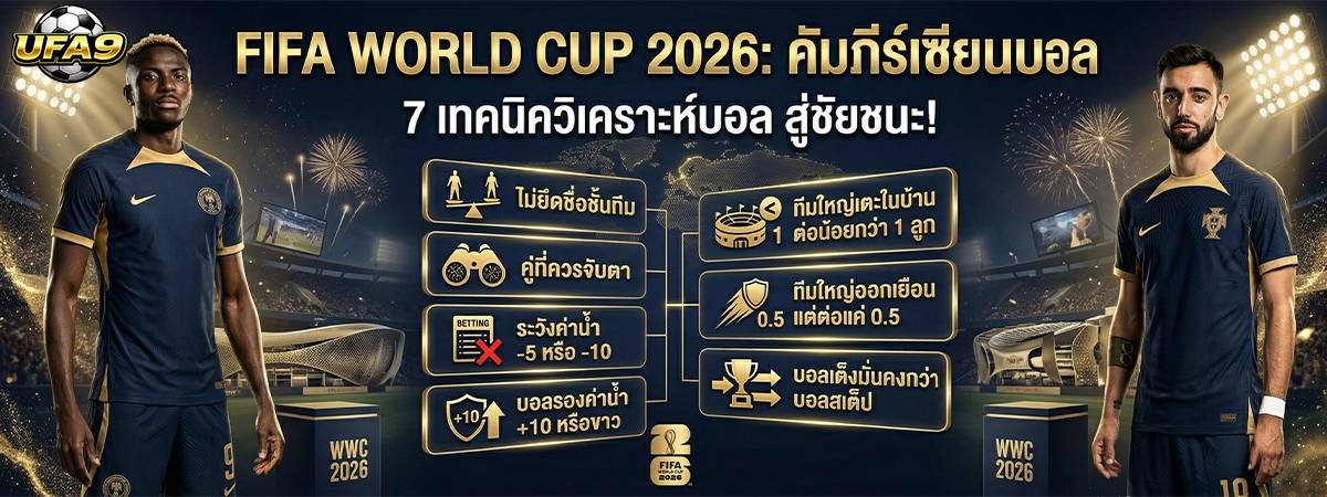 7 เทคนิควิเคราะห์บอลกับ ufa9 ช่วยให้มองเกมได้ชัดมากขึ้น