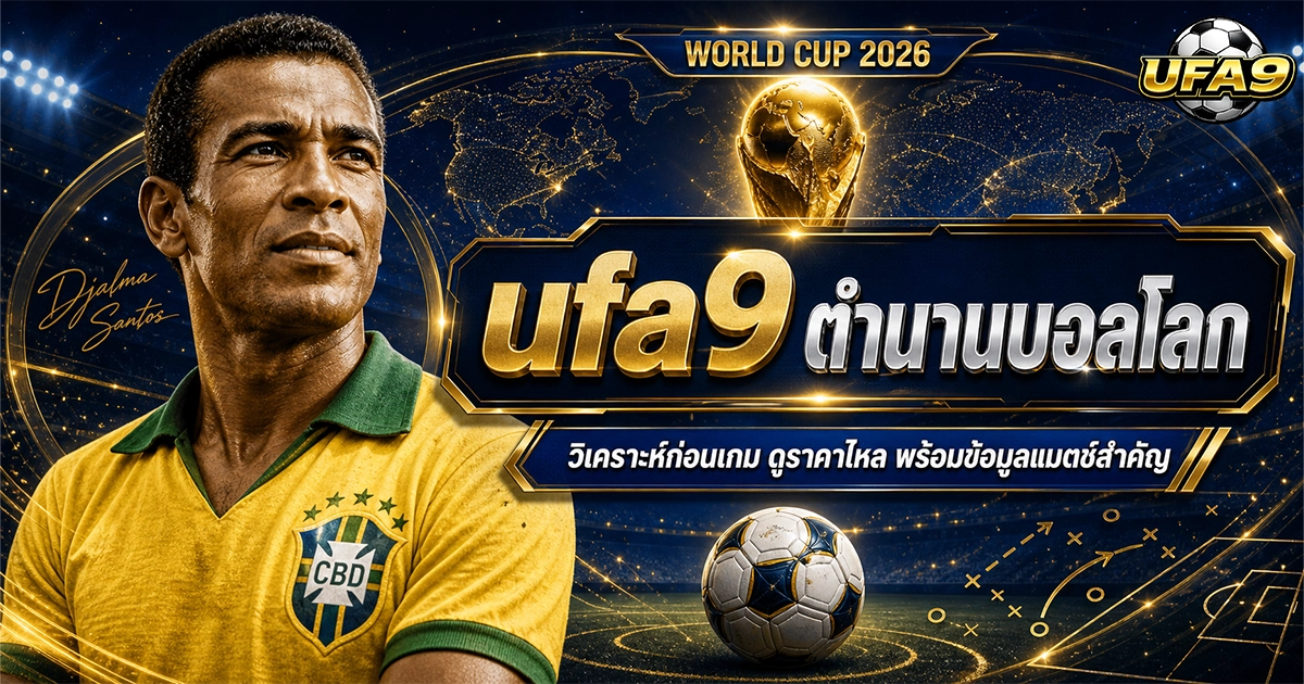 ufa9 ตำนานบอลโลก วิเคราะห์ก่อนเกม ดูราคาไหล พร้อมแมตซ์สำคัญ